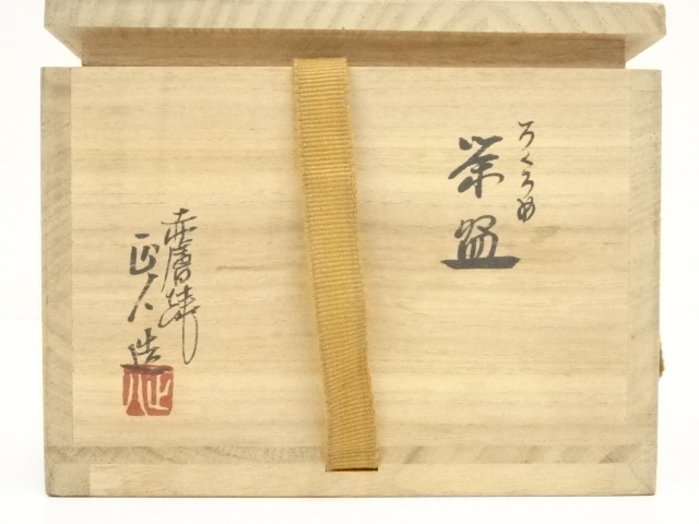 道具 ] - 道具 赤膚焼 大塩正人造 ろくろ目茶碗（共箱